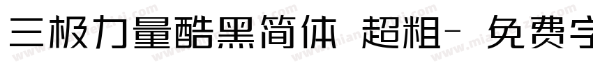 三极力量酷黑简体 超粗字体转换